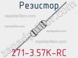 Резистор 271-3.57K-RC 