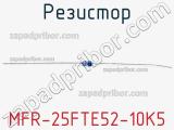 Резистор MFR-25FTE52-10K5 