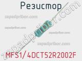 Резистор MFS1/4DCT52R2002F