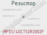 Резистор MFS1/4DCT52R2002F фотография 2.