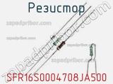 Резистор SFR16S0004708JA500 фотография 2.