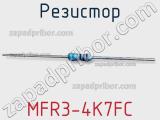 Резистор MFR3-4K7FC фотография 2.