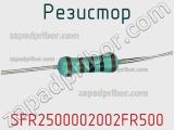 Резистор SFR2500002002FR500 фотография 2.