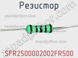 Резистор SFR2500002002FR500 фотография 3.