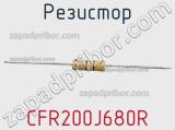 Резистор CFR200J680R фотография 2.