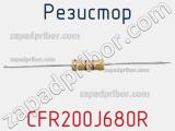 Резистор CFR200J680R фотография 3.