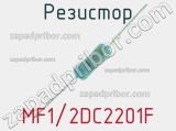 Резистор MF1/2DC2201F 