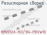 RM2012A-103/104-PBVW10