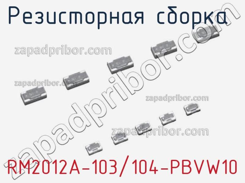 Резисторная сборка  RM2012A-103/104-PBVW10 фотография.
