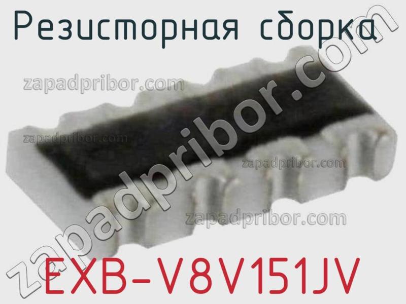 Резисторная сборка  EXB-V8V151JV фотография.
