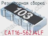 Резисторная сборка  CAT16-562J4LF фотография 2.