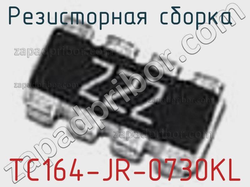 Резисторная сборка  TC164-JR-0730KL фотография.