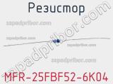 Резистор MFR-25FBF52-6K04