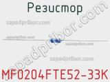 Резистор MF0204FTE52-33K 