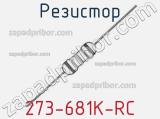 Резистор 273-681K-RC 