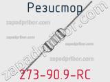 Резистор 273-90.9-RC 