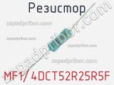 Резистор MF1/4DCT52R25R5F