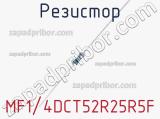 Резистор MF1/4DCT52R25R5F фотография 2.