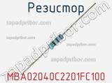 Резистор MBA02040C2201FC100 