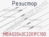 Резистор MBA02040C2201FC100 фотография 3.
