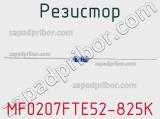 Резистор MF0207FTE52-825K 