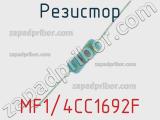 Резистор MF1/4CC1692F 