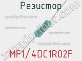 Резистор MF1/4DC1R02F 