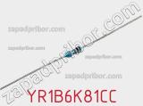 Резистор металлопленочный YR1B6K81CC фотография 3.