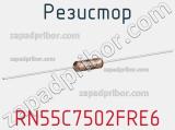 Резистор RN55C7502FRE6