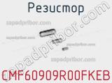 Резистор CMF60909R00FKEB 