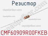 Резистор CMF60909R00FKEB фотография 2.