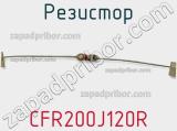 Резистор CFR200J120R фотография 2.