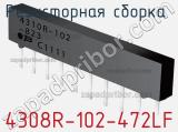 4308R-102-472LF