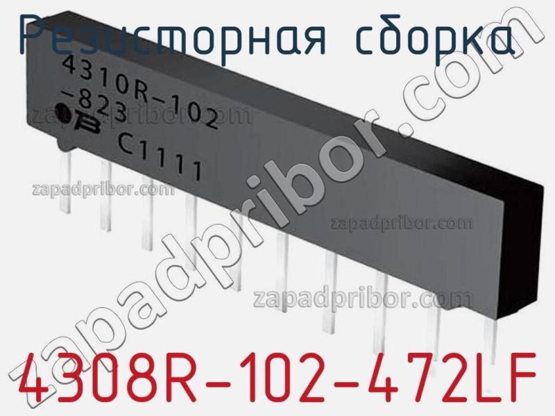 Резисторная сборка  4308R-102-472LF фотография 1.