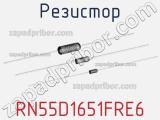 Резистор RN55D1651FRE6