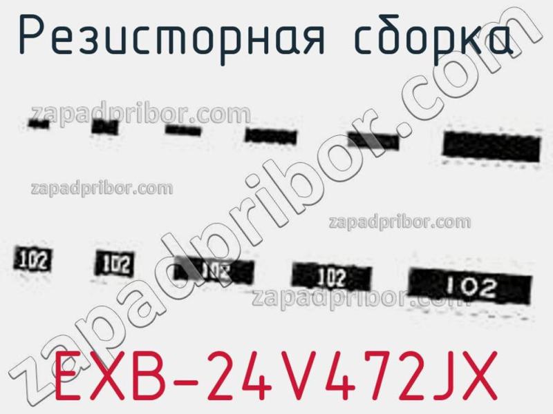 Резисторная сборка  EXB-24V472JX фотография.