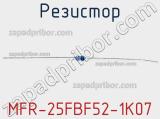 Резистор MFR-25FBF52-1K07 