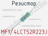 MF1/4LCT52R223J