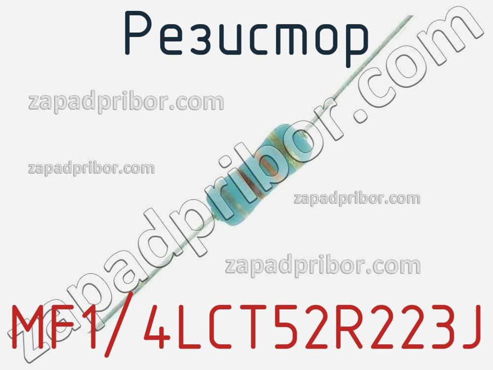 MF1/4LCT52R223J - Резистор - фотография. Увеличить. MF1/4LCT52R223J - Резистор - фотография.