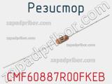 Резистор CMF60887R00FKEB 