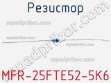 Резистор MFR-25FTE52-5K6