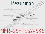 Резистор MFR-25FTE52-5K6 фотография 2.