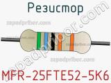 Резистор MFR-25FTE52-5K6 фотография 3.