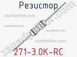 Резистор 271-3.0K-RC