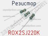 Резистор ROX2SJ220K