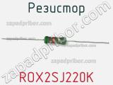 Резистор ROX2SJ220K фотография 2.