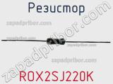 Резистор ROX2SJ220K фотография 3.