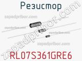 Резистор RL07S361GRE6 