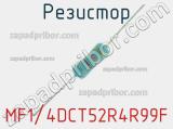 Резистор MF1/4DCT52R4R99F 