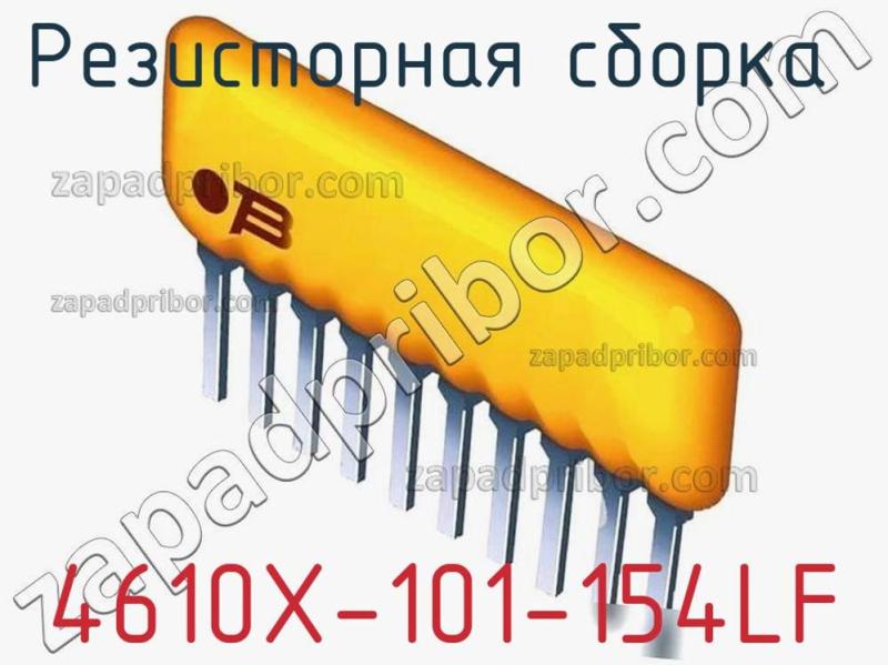 Резисторная сборка  4610X-101-154LF фотография.